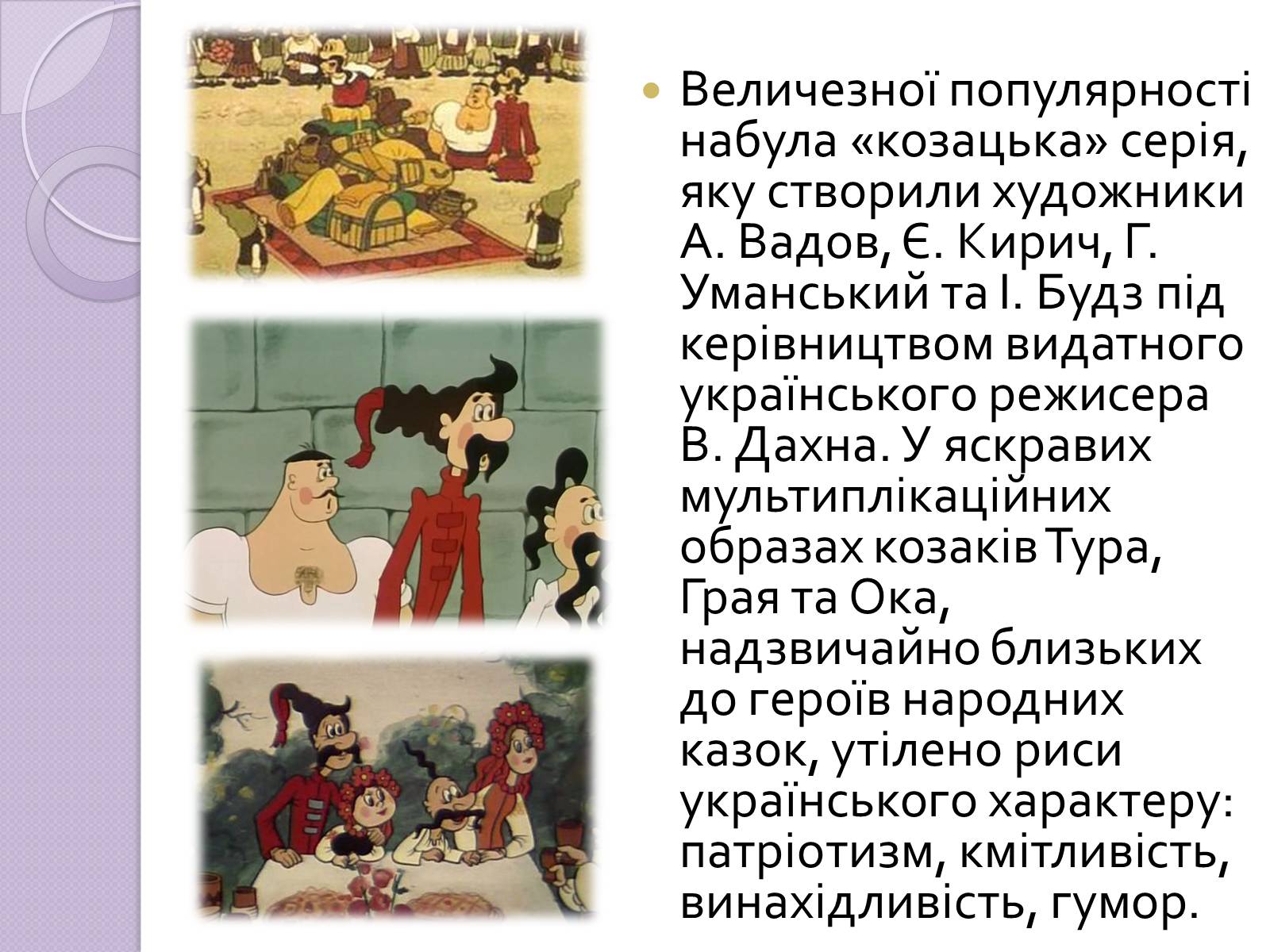 Презентація на тему «Українське анімаційне кіномистецтво» - Слайд #7 Презентація на тему «Українське анімаційне кіномистецтво» - Слайд #7
