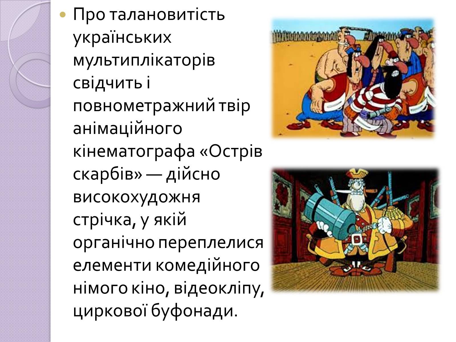 Презентація на тему «Українське анімаційне кіномистецтво» - Слайд #9 Презентація на тему «Українське анімаційне кіномистецтво» - Слайд #9