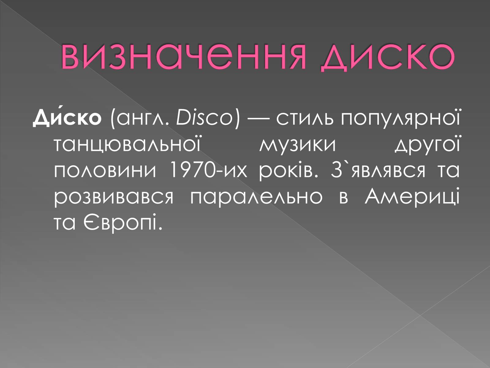 Презентація на тему «Диско» - Слайд #2