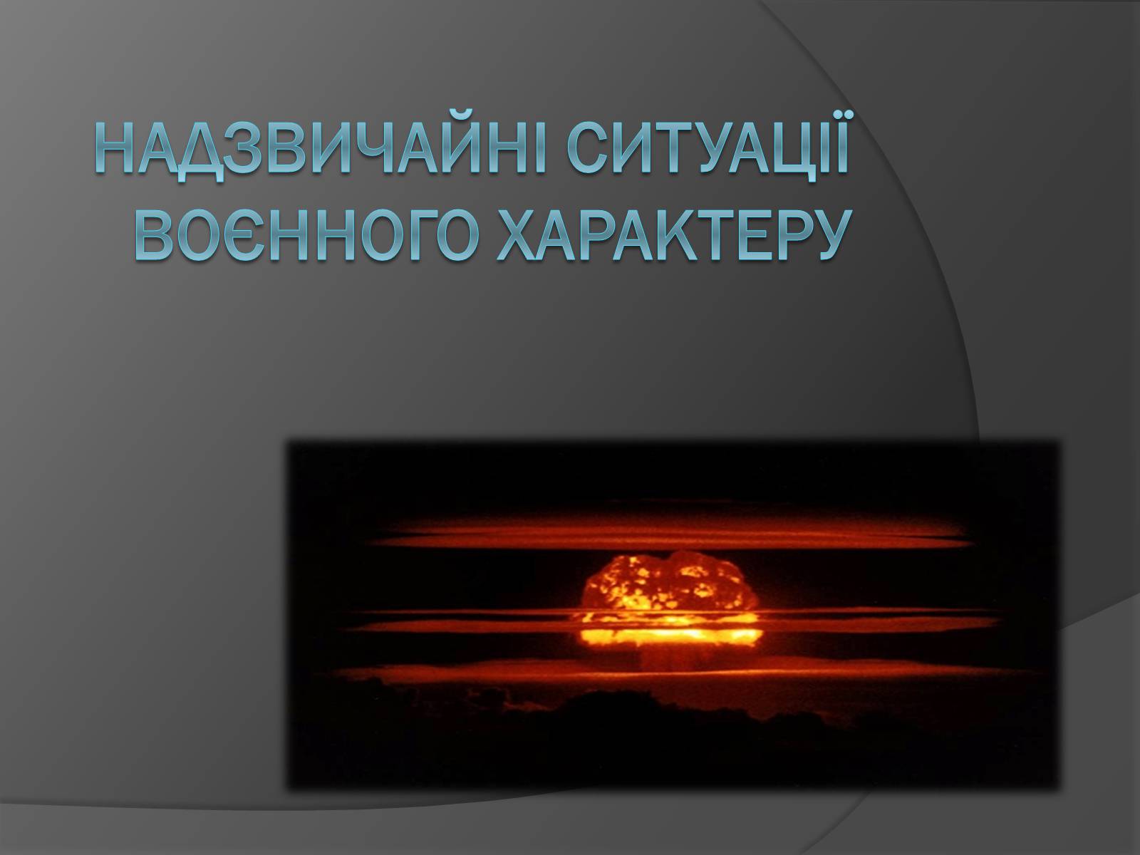 Презентація на тему «Надзвичайні ситуації воєнного характеру» (варіант 1) - Слайд #1 Презентація на тему «Надзвичайні ситуації воєнного характеру» (варіант 1) - Слайд #1