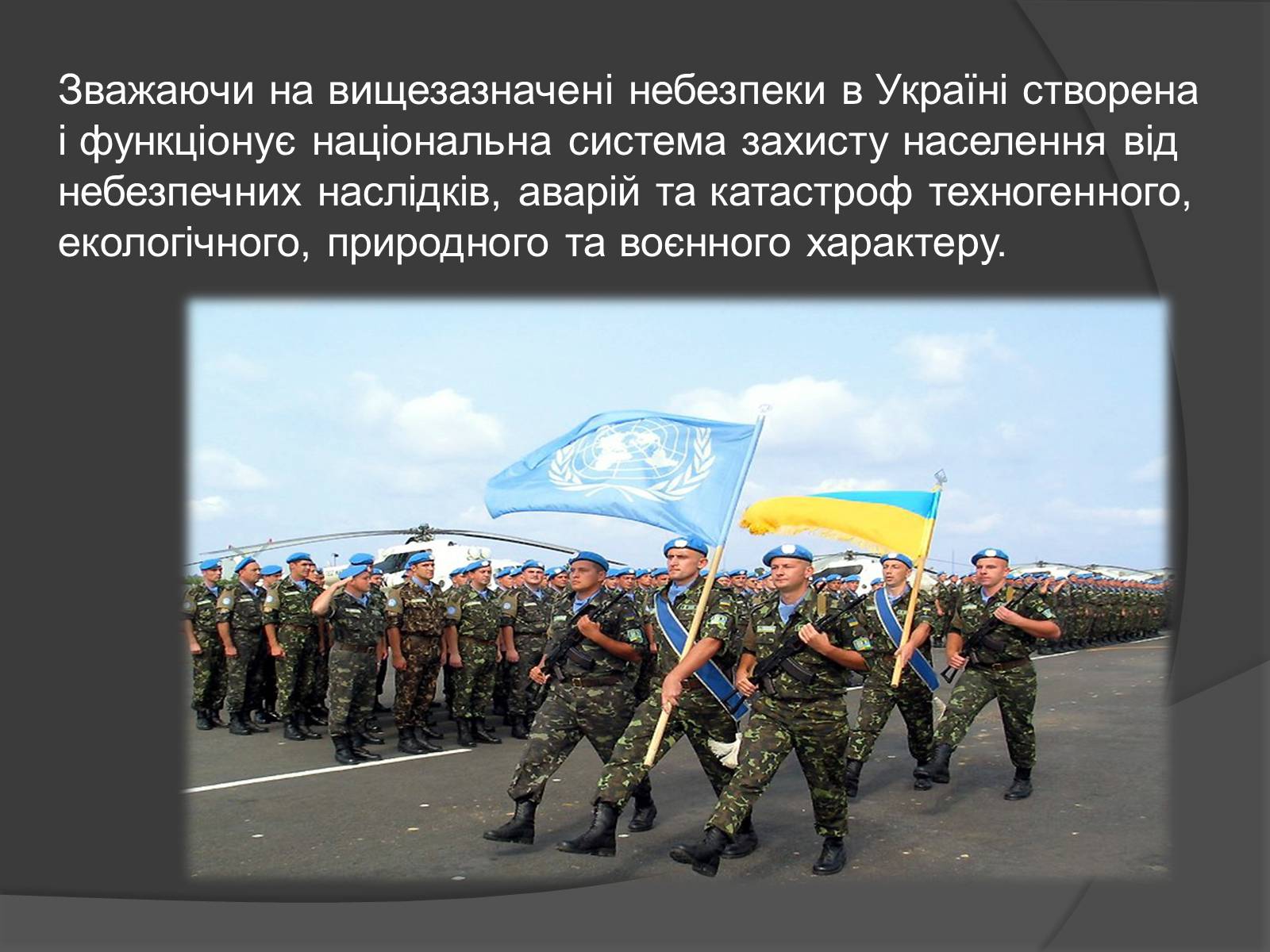 Презентація на тему «Надзвичайні ситуації воєнного характеру» (варіант 1) - Слайд #11 Презентація на тему «Надзвичайні ситуації воєнного характеру» (варіант 1) - Слайд #11