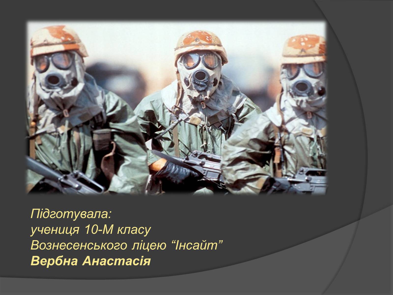Презентація на тему «Надзвичайні ситуації воєнного характеру» (варіант 1) - Слайд #12 Презентація на тему «Надзвичайні ситуації воєнного характеру» (варіант 1) - Слайд #12