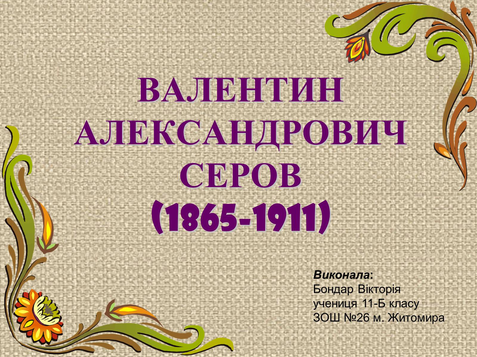 Презентація на тему «Валентин Олександрович Сєров (1865-1911)» (варіант 2) - Слайд #1 Презентація на тему «Валентин Олександрович Сєров (1865-1911)» (варіант 2) - Слайд #1