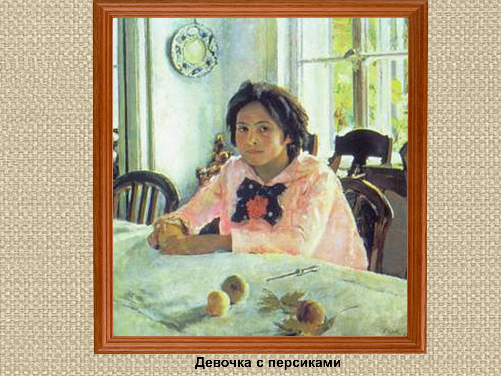 Презентація на тему «Валентин Олександрович Сєров (1865-1911)» (варіант 2) - Слайд #12 Презентація на тему «Валентин Олександрович Сєров (1865-1911)» (варіант 2) - Слайд #12