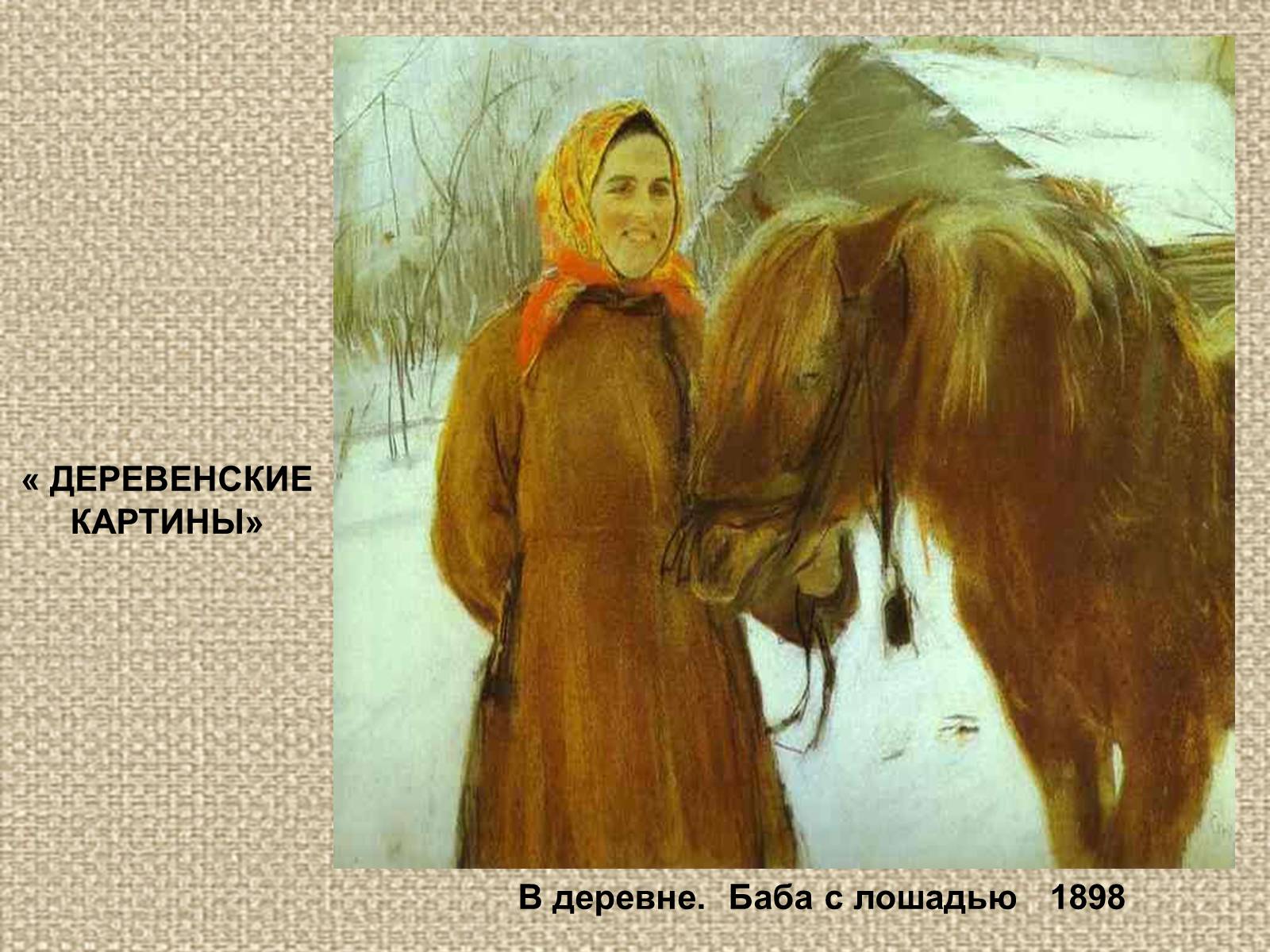 Презентація на тему «Валентин Олександрович Сєров (1865-1911)» (варіант 2) - Слайд #13 Презентація на тему «Валентин Олександрович Сєров (1865-1911)» (варіант 2) - Слайд #13