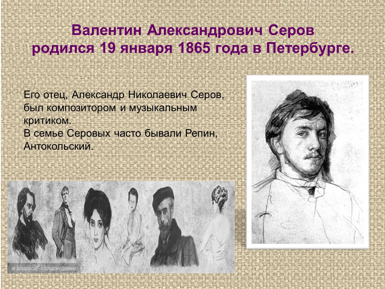 Презентація на тему «Валентин Олександрович Сєров (1865-1911)» (варіант 2) - Слайд #3 Презентація на тему «Валентин Олександрович Сєров (1865-1911)» (варіант 2) - Слайд #3