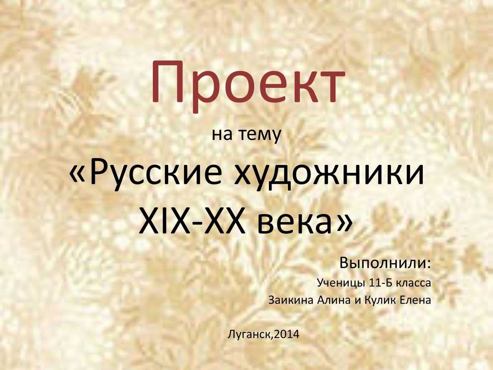 Презентація на тему «Русские художники ХIХ-ХХ века» - Слайд #1 Презентація на тему «Русские художники ХIХ-ХХ века» - Слайд #1