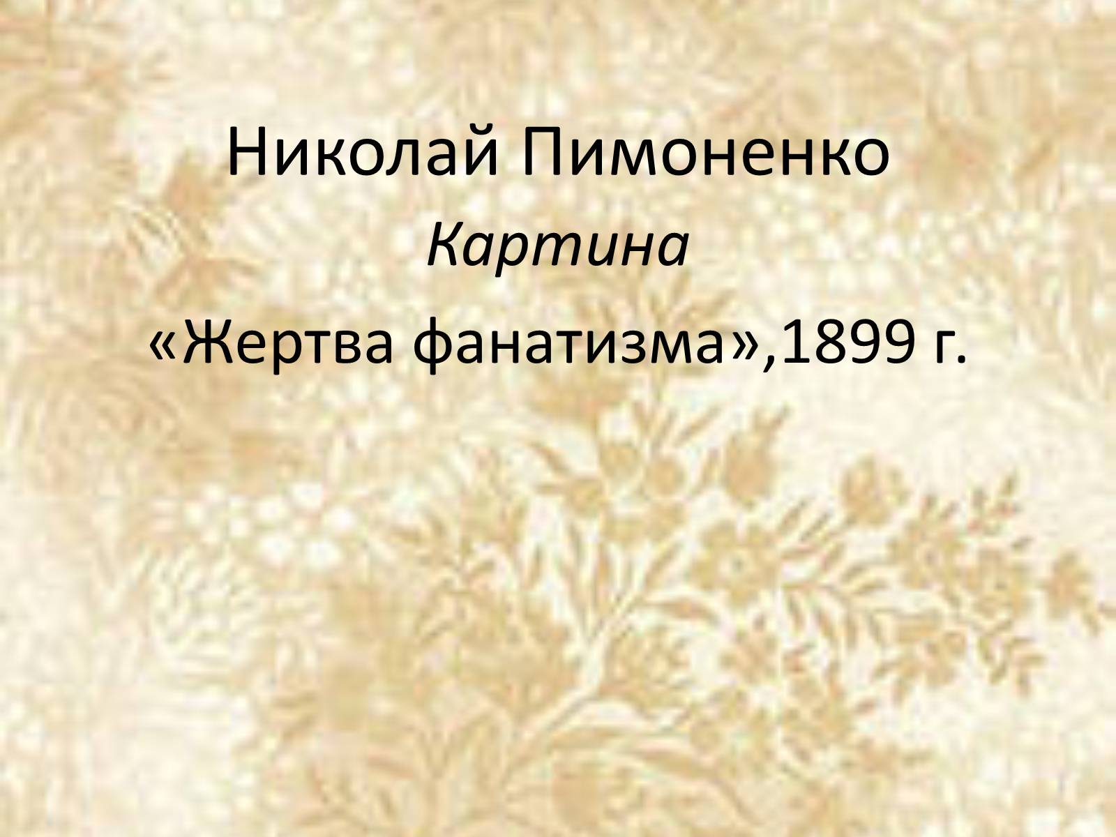 Презентація на тему «Русские художники ХIХ-ХХ века» - Слайд #10 Презентація на тему «Русские художники ХIХ-ХХ века» - Слайд #10