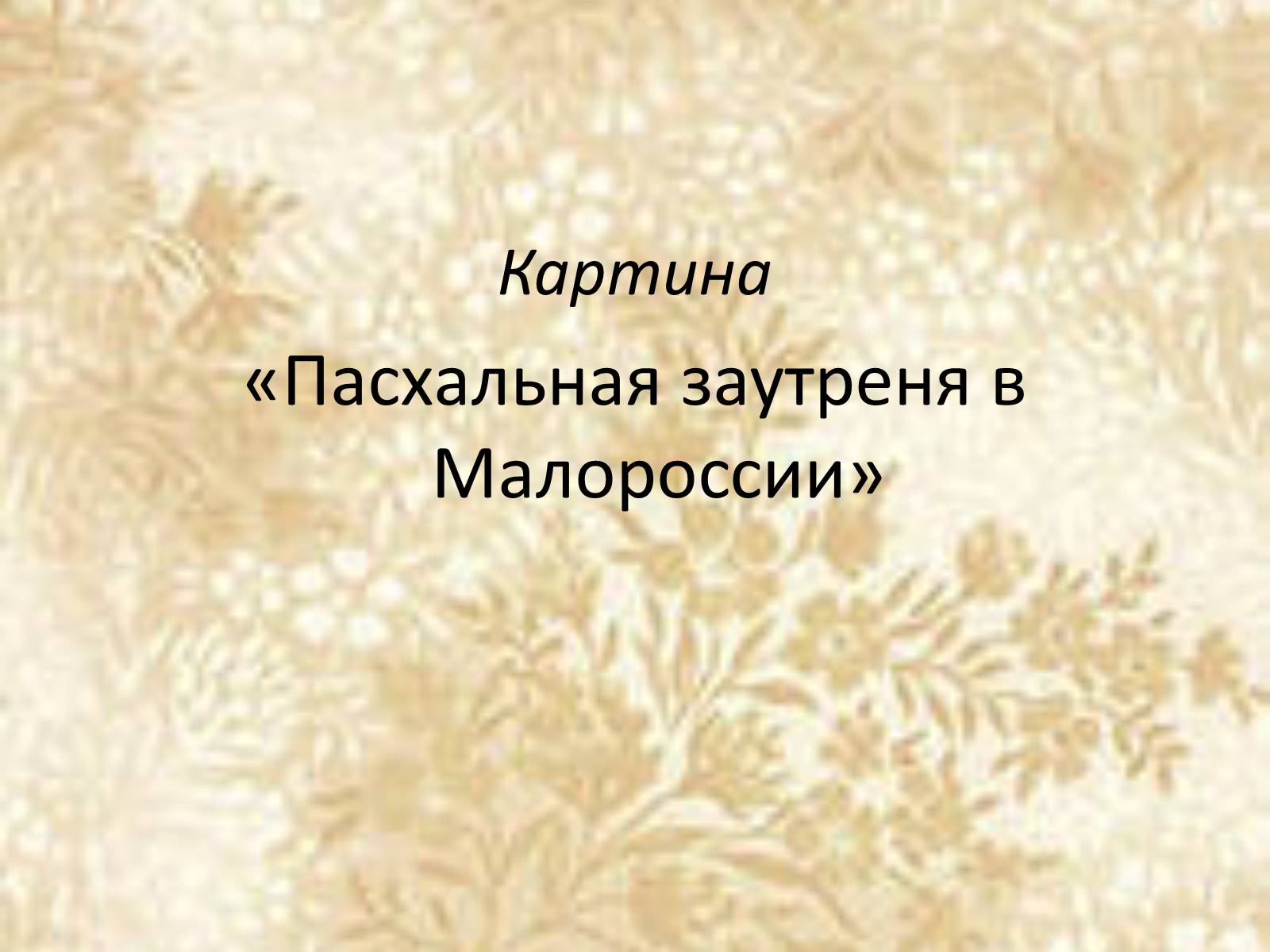 Презентація на тему «Русские художники ХIХ-ХХ века» - Слайд #13 Презентація на тему «Русские художники ХIХ-ХХ века» - Слайд #13