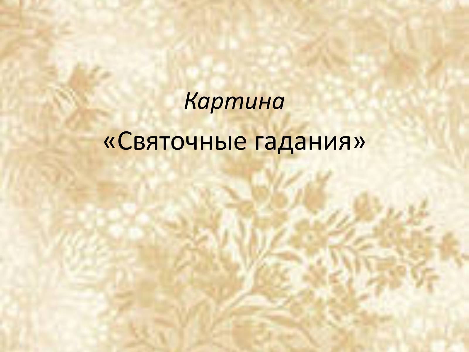Презентація на тему «Русские художники ХIХ-ХХ века» - Слайд #15 Презентація на тему «Русские художники ХIХ-ХХ века» - Слайд #15