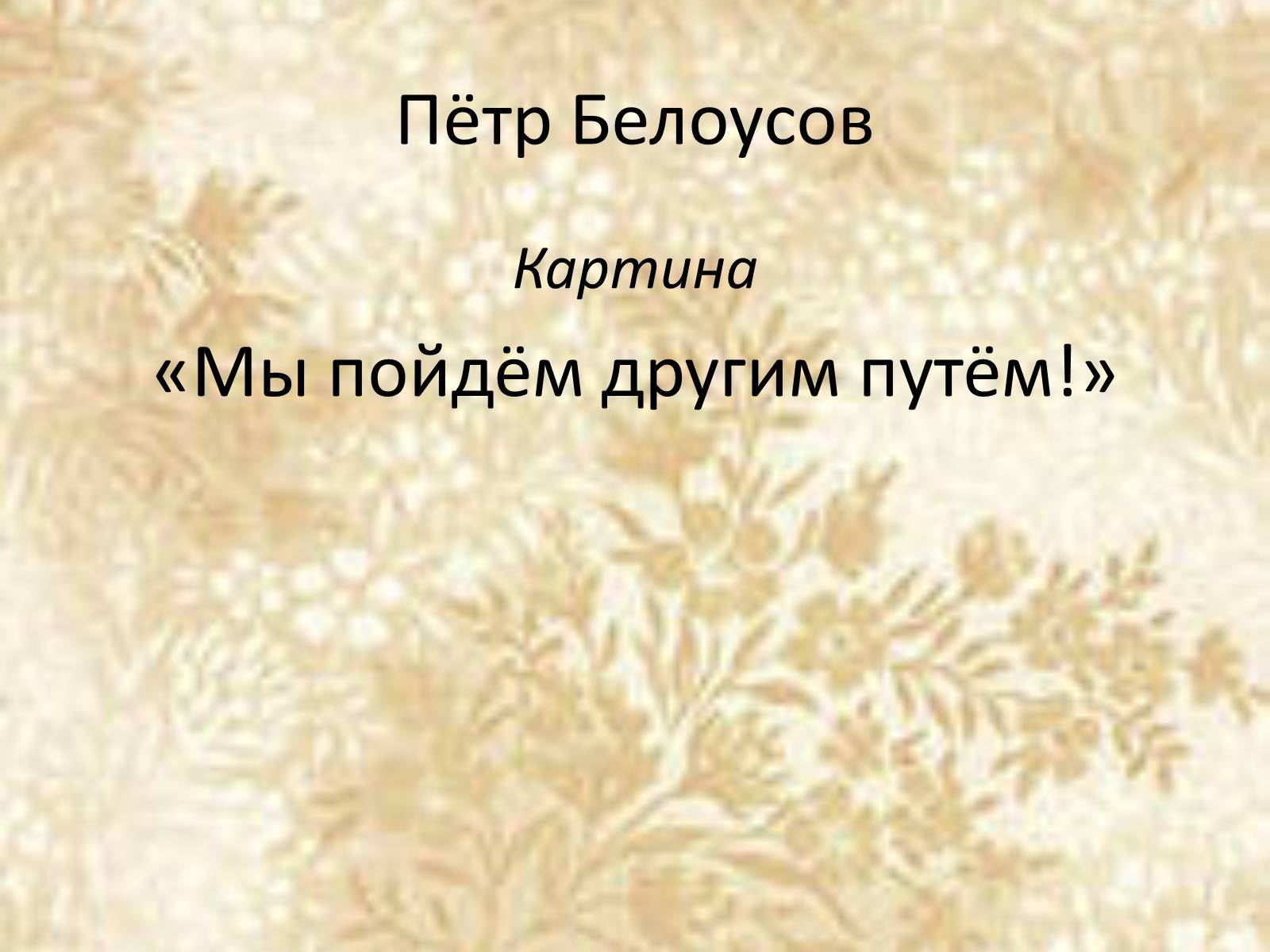 Презентація на тему «Русские художники ХIХ-ХХ века» - Слайд #17 Презентація на тему «Русские художники ХIХ-ХХ века» - Слайд #17