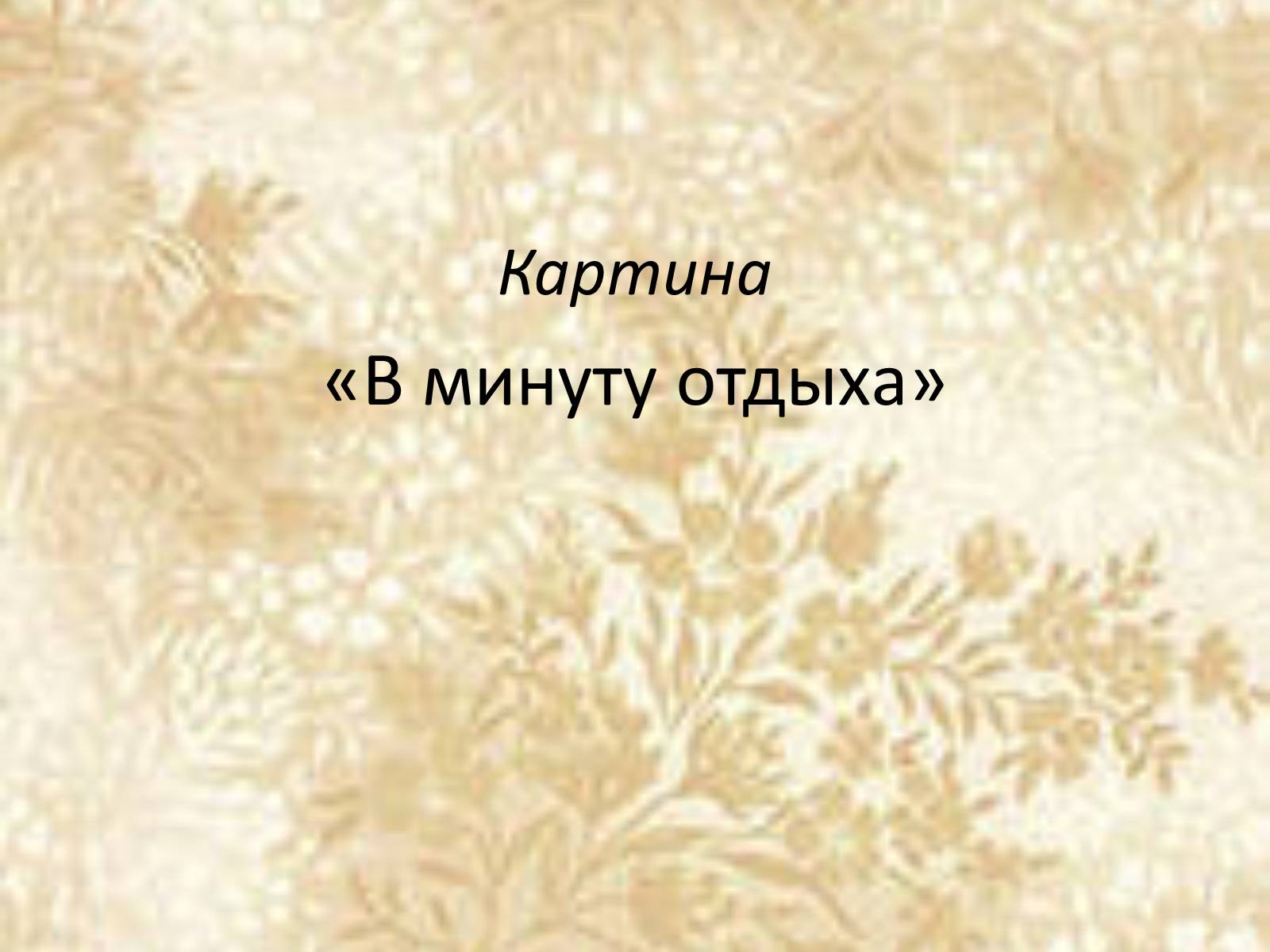 Презентація на тему «Русские художники ХIХ-ХХ века» - Слайд #22 Презентація на тему «Русские художники ХIХ-ХХ века» - Слайд #22