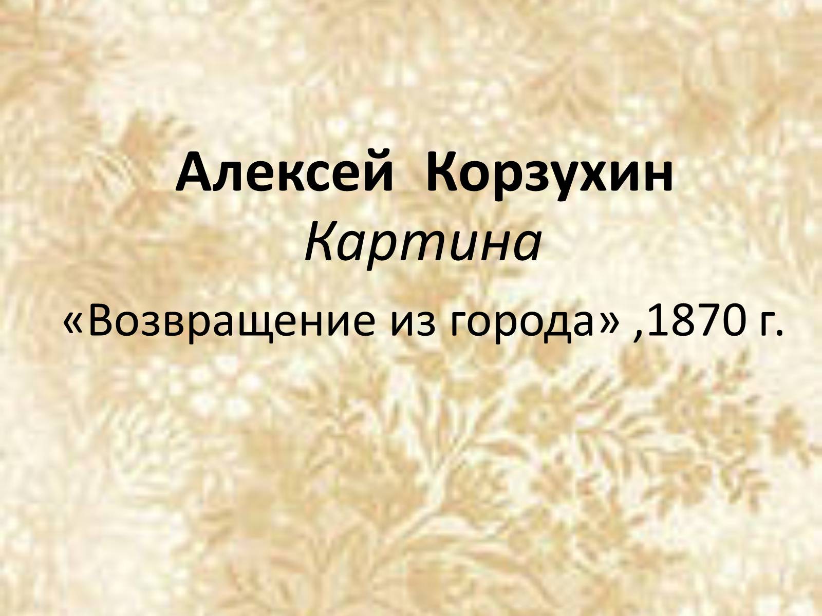 Презентація на тему «Русские художники ХIХ-ХХ века» - Слайд #3 Презентація на тему «Русские художники ХIХ-ХХ века» - Слайд #3