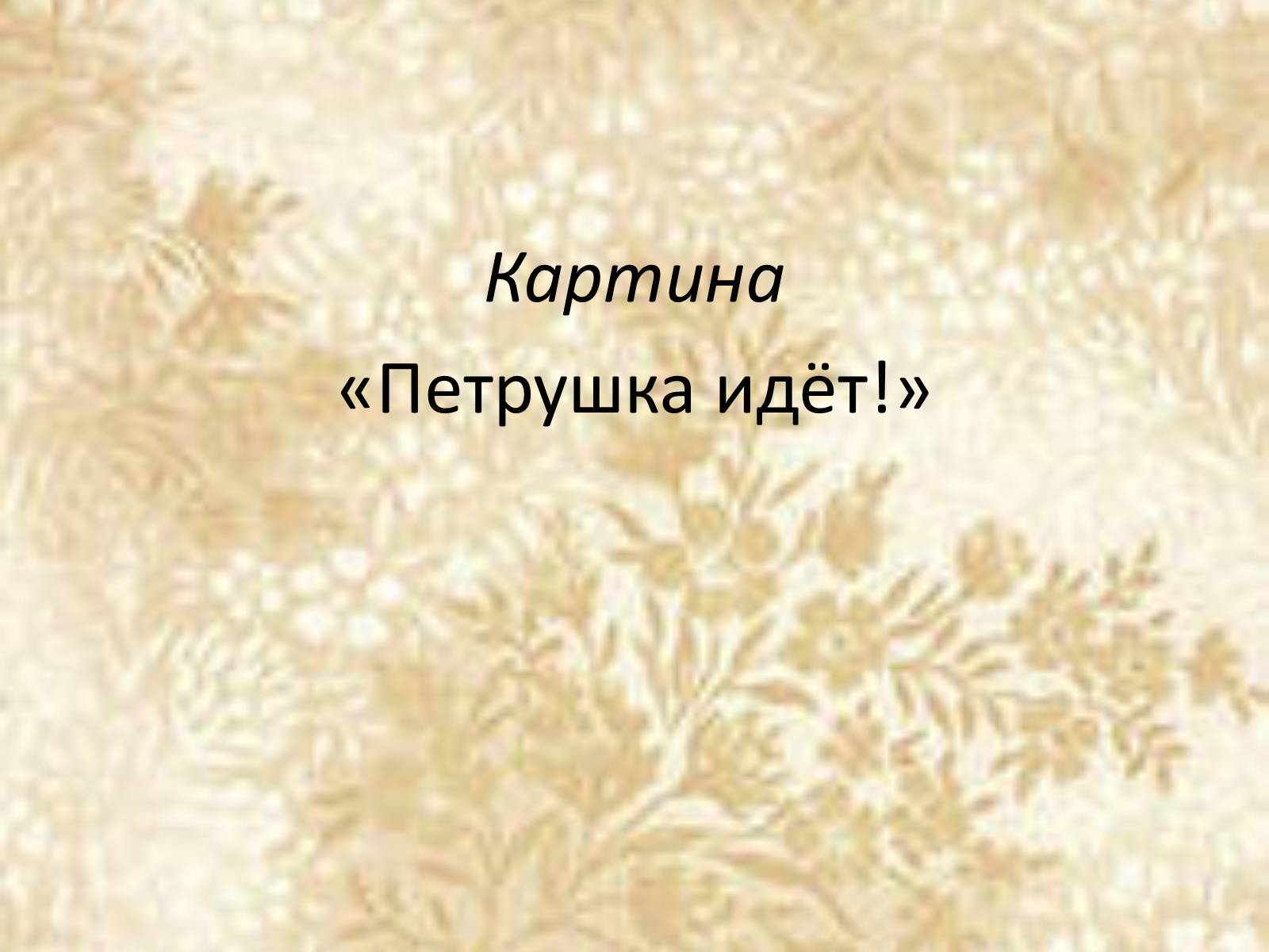 Презентація на тему «Русские художники ХIХ-ХХ века» - Слайд #6 Презентація на тему «Русские художники ХIХ-ХХ века» - Слайд #6