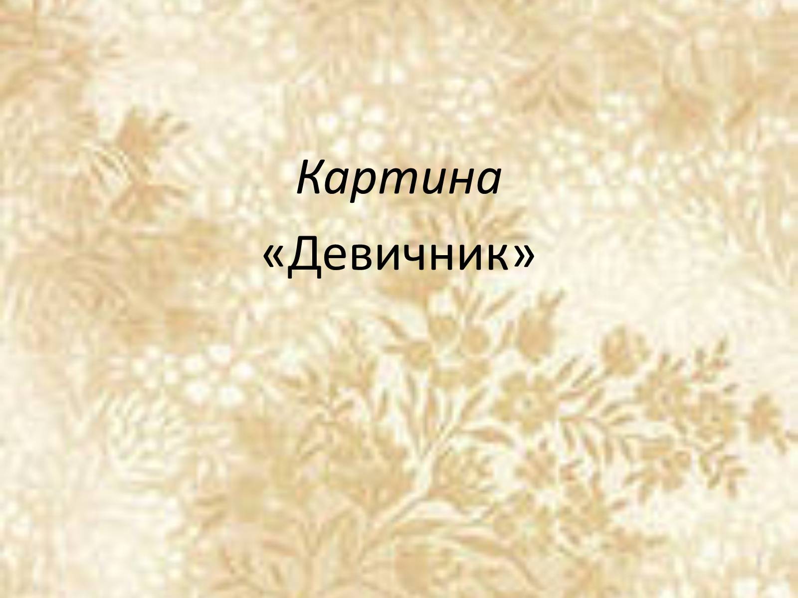 Презентація на тему «Русские художники ХIХ-ХХ века» - Слайд #8 Презентація на тему «Русские художники ХIХ-ХХ века» - Слайд #8