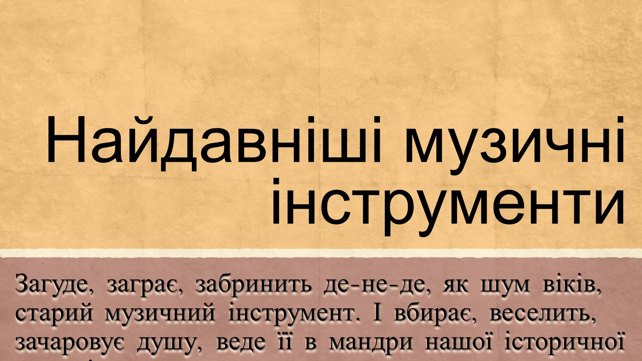 Презентація на тему «Найдавніші музичні інструменти» - Слайд #1 Презентація на тему «Найдавніші музичні інструменти» - Слайд #1