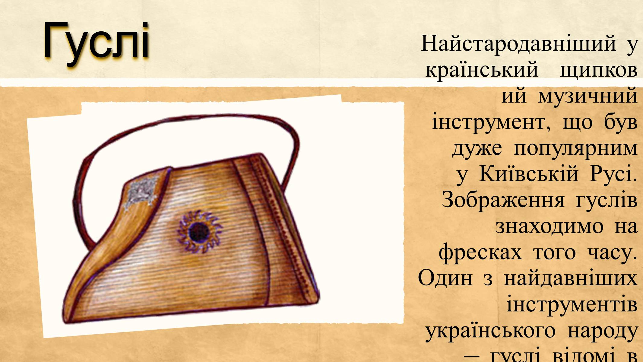 Презентація на тему «Найдавніші музичні інструменти» - Слайд #2 Презентація на тему «Найдавніші музичні інструменти» - Слайд #2