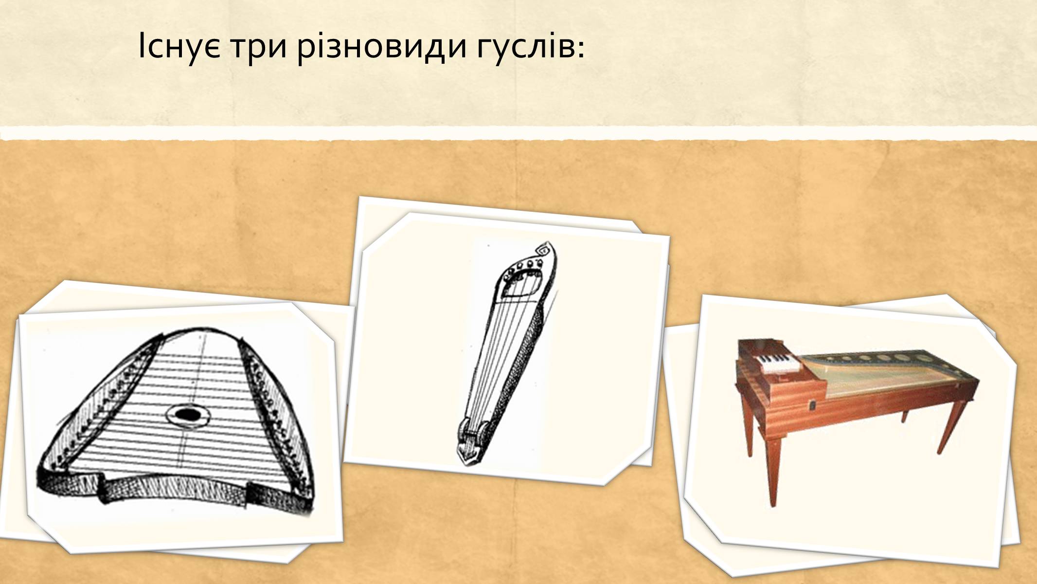 Презентація на тему «Найдавніші музичні інструменти» - Слайд #5 Презентація на тему «Найдавніші музичні інструменти» - Слайд #5