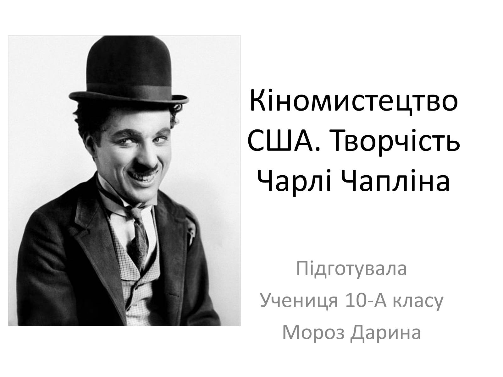 Презентація на тему «Кіномистецтво США. Творчість Чарлі Чапліна» - Слайд #1 Презентація на тему «Кіномистецтво США. Творчість Чарлі Чапліна» - Слайд #1