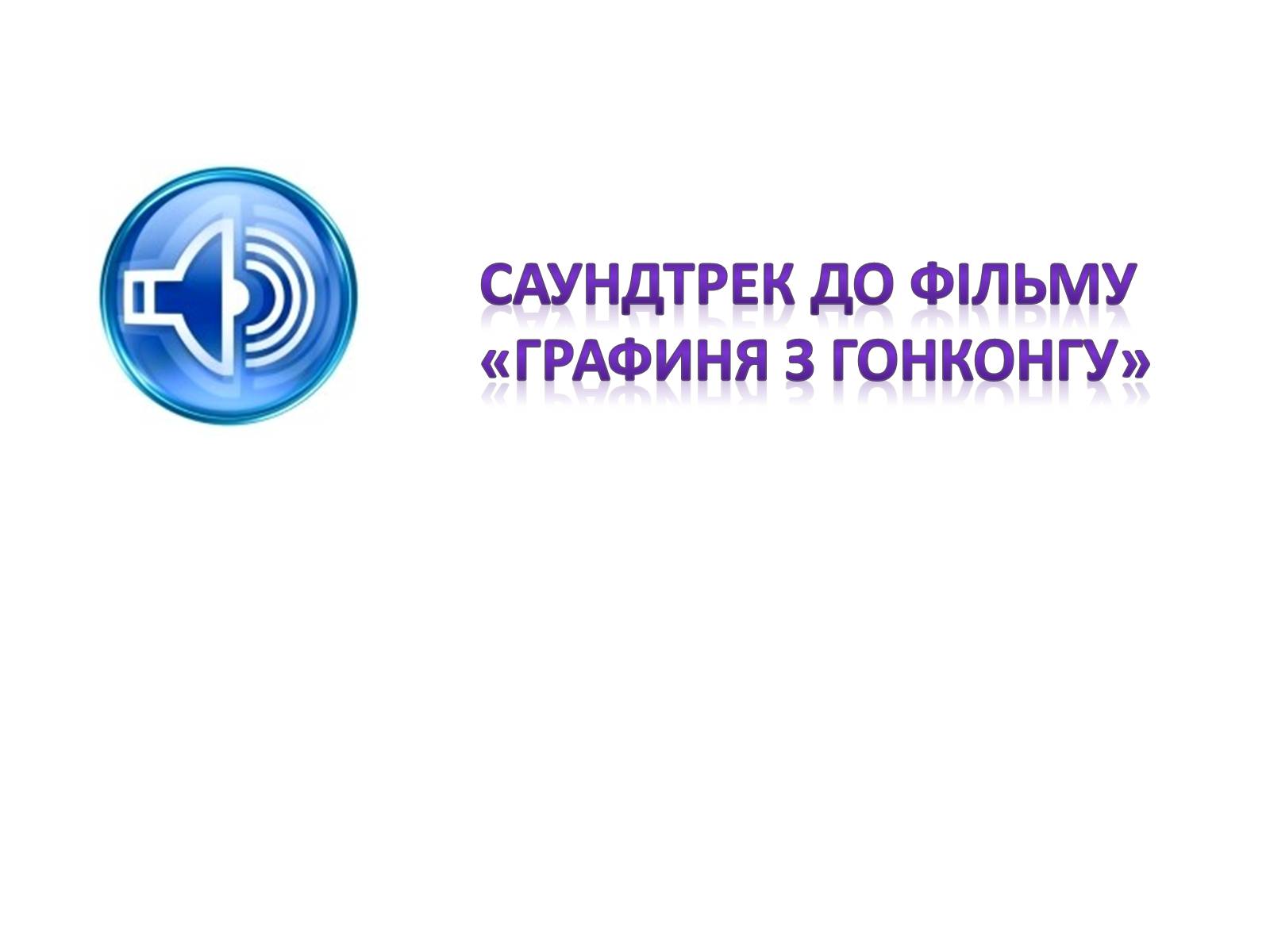 Презентація на тему «Кіномистецтво США. Творчість Чарлі Чапліна» - Слайд #17 Презентація на тему «Кіномистецтво США. Творчість Чарлі Чапліна» - Слайд #17