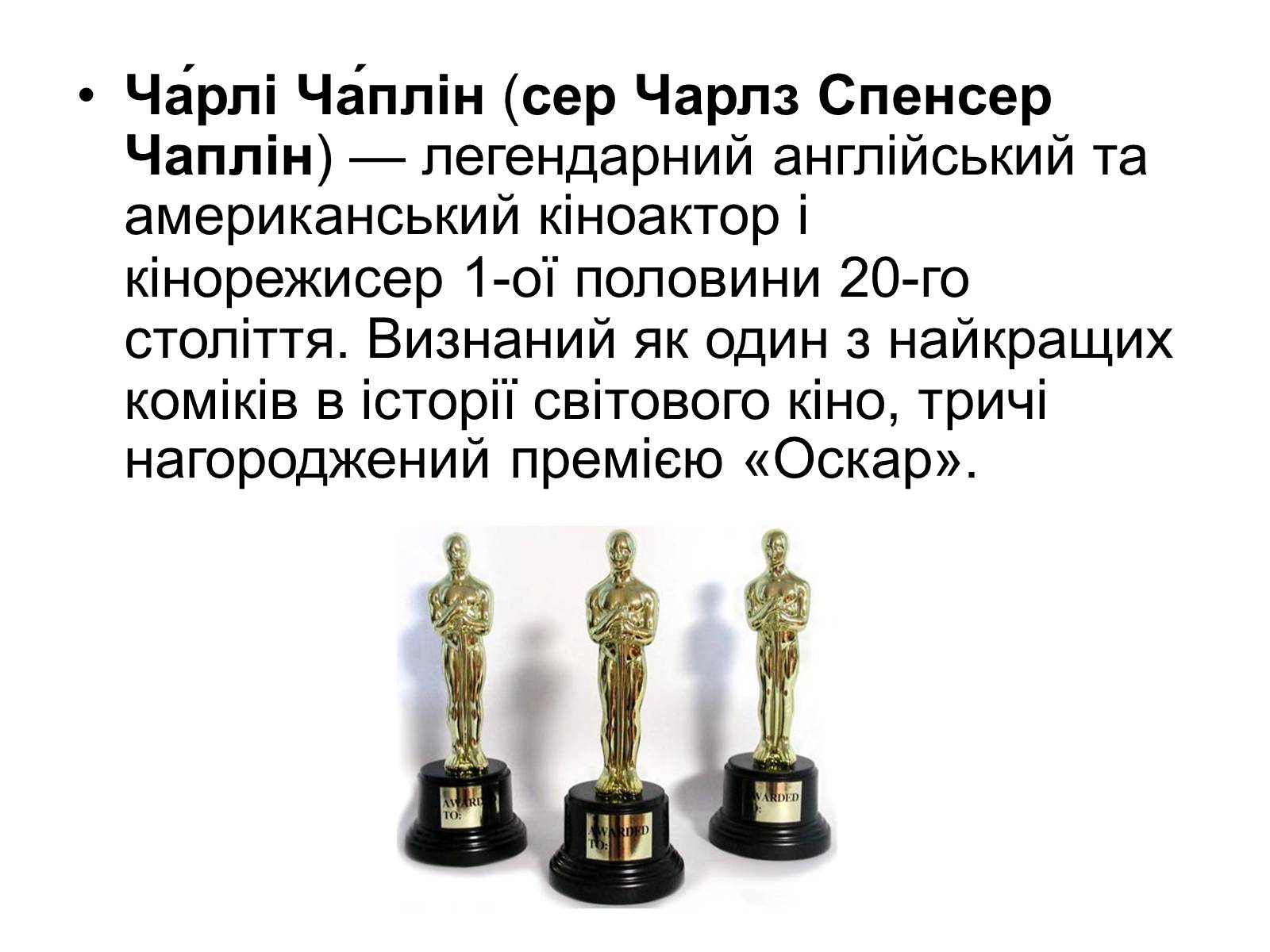 Презентація на тему «Кіномистецтво США. Творчість Чарлі Чапліна» - Слайд #2 Презентація на тему «Кіномистецтво США. Творчість Чарлі Чапліна» - Слайд #2