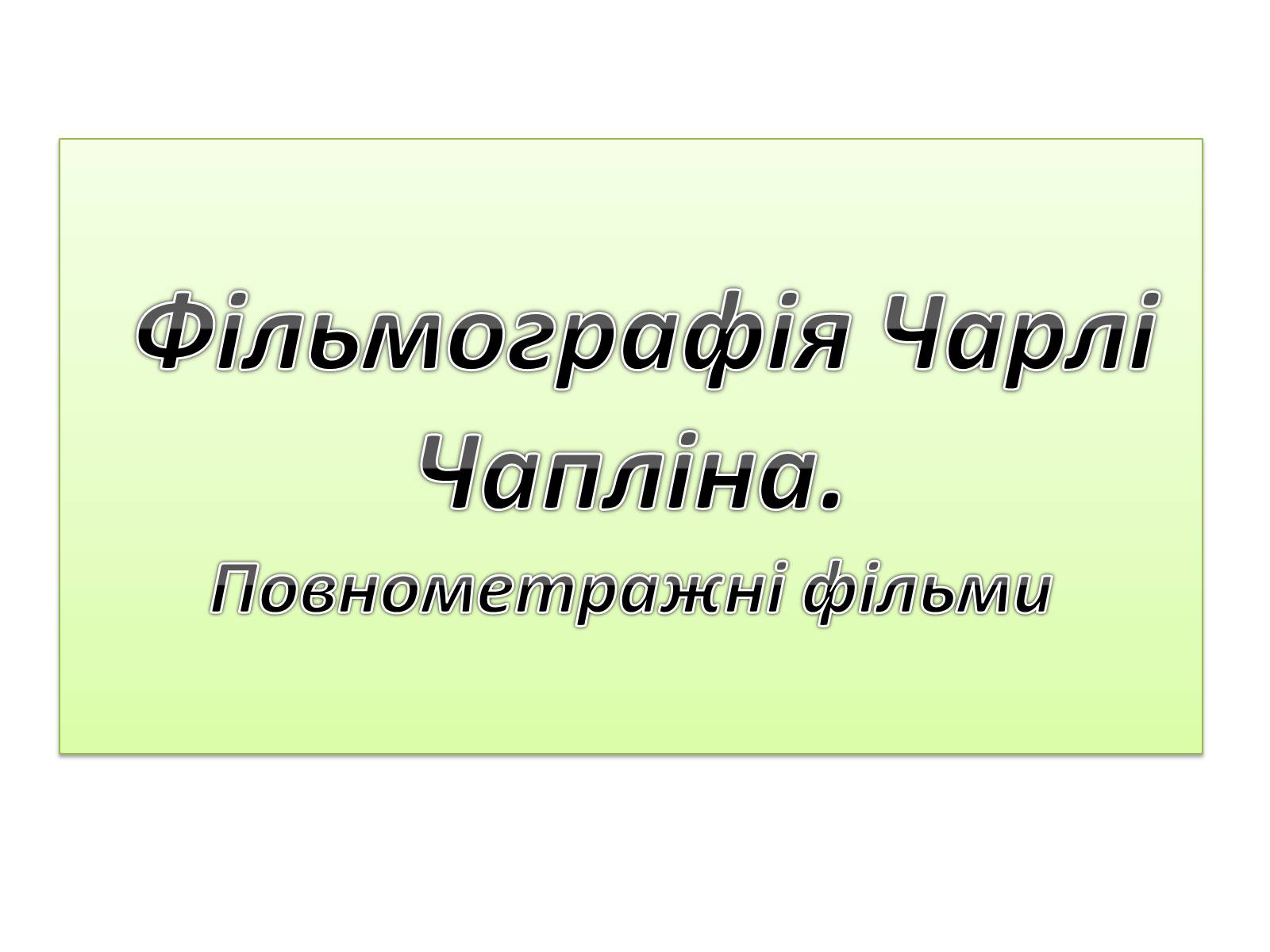 Презентація на тему «Кіномистецтво США. Творчість Чарлі Чапліна» - Слайд #3 Презентація на тему «Кіномистецтво США. Творчість Чарлі Чапліна» - Слайд #3