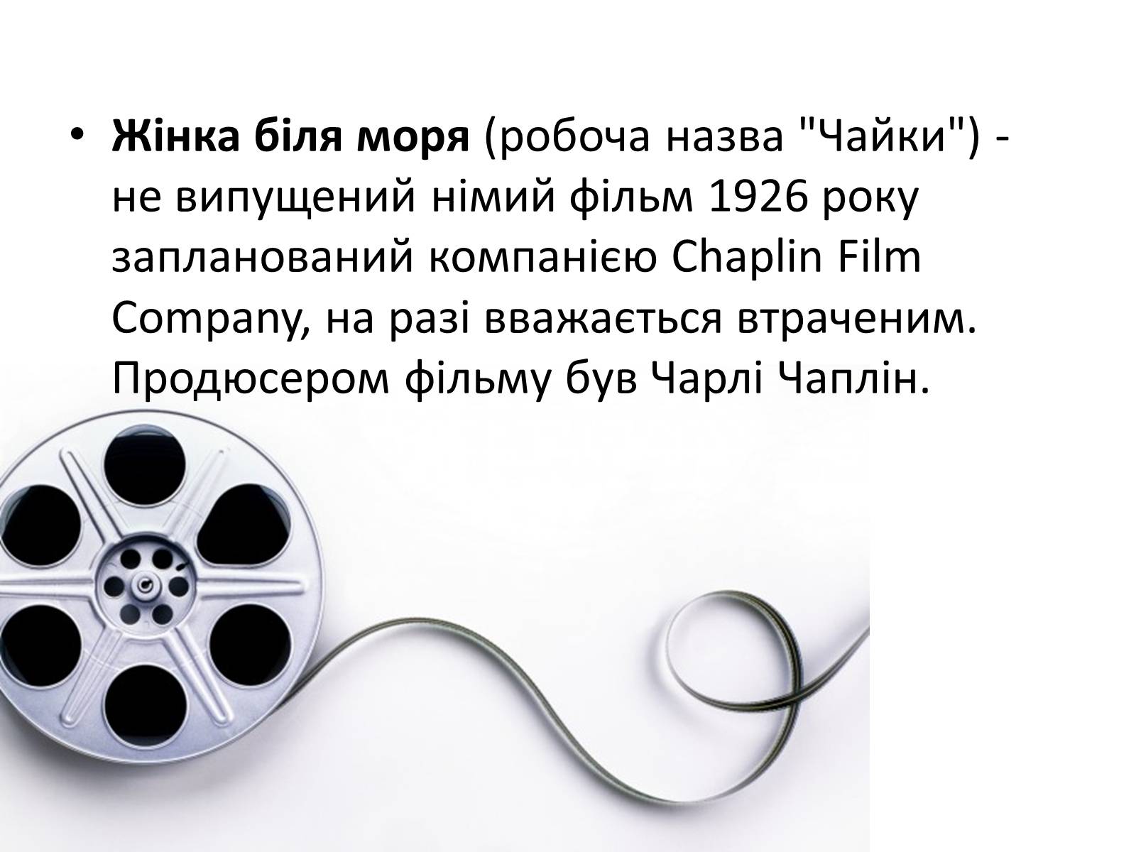 Презентація на тему «Кіномистецтво США. Творчість Чарлі Чапліна» - Слайд #8 Презентація на тему «Кіномистецтво США. Творчість Чарлі Чапліна» - Слайд #8