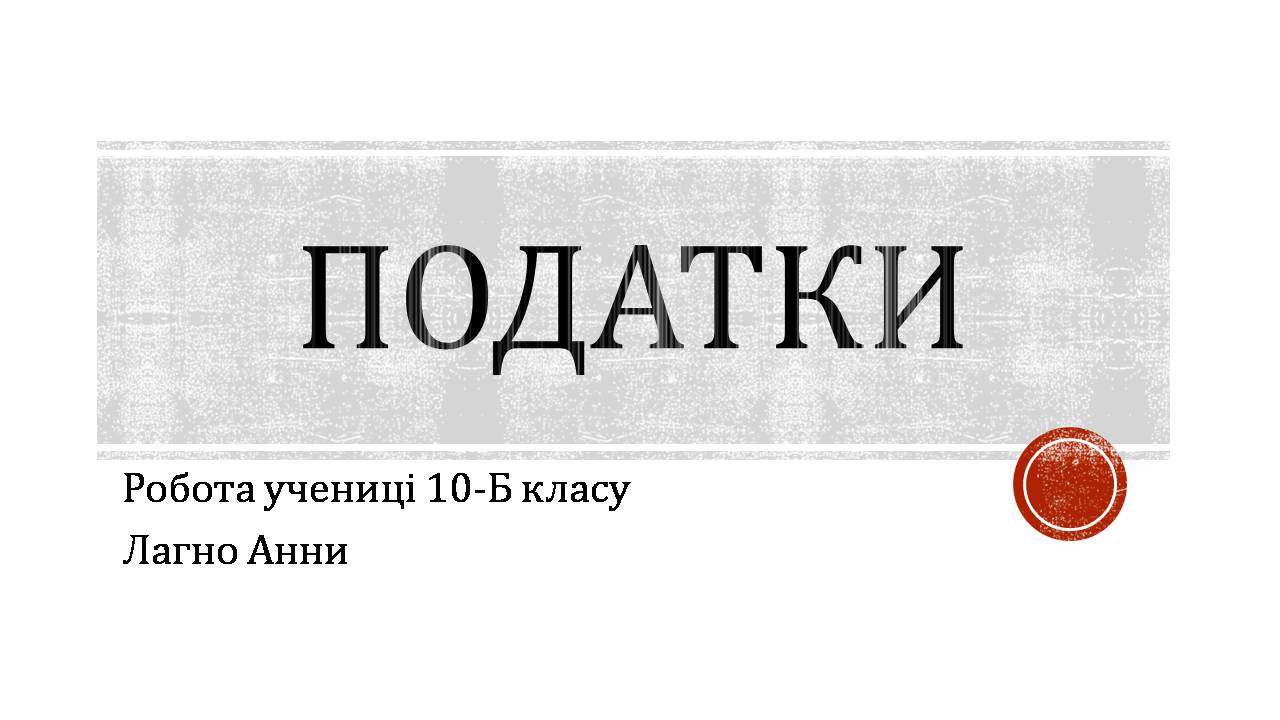 Презентація на тему «Податки» (варіант 5) - Слайд #1 Презентація на тему «Податки» (варіант 5) - Слайд #1