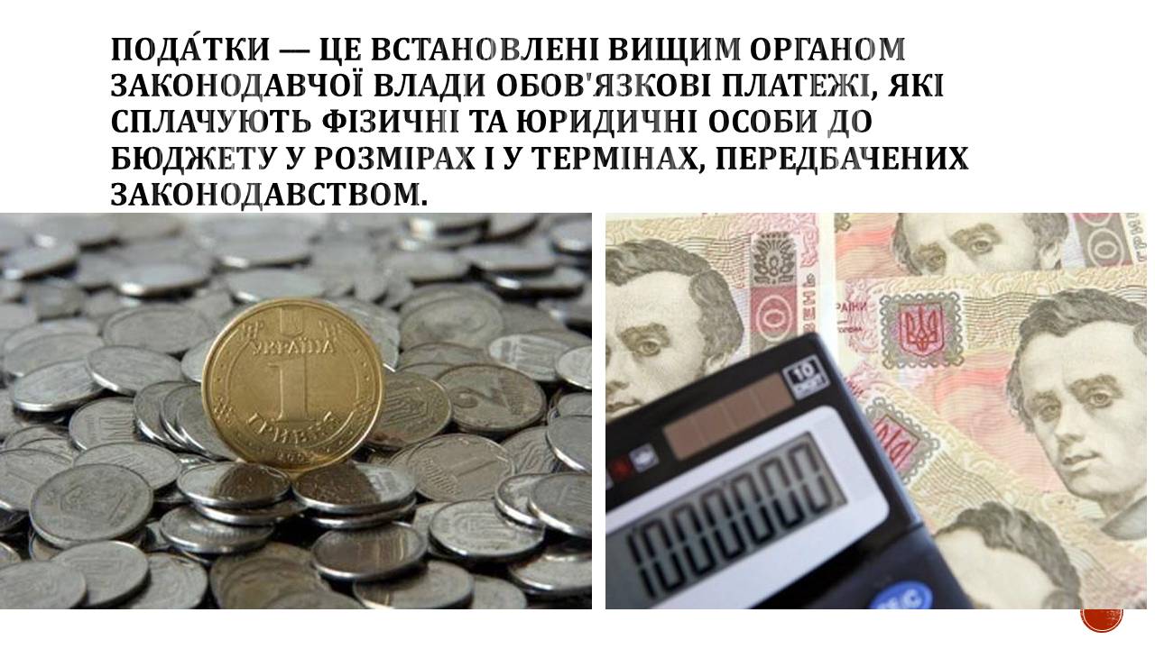 Презентація на тему «Податки» (варіант 5) - Слайд #2 Презентація на тему «Податки» (варіант 5) - Слайд #2