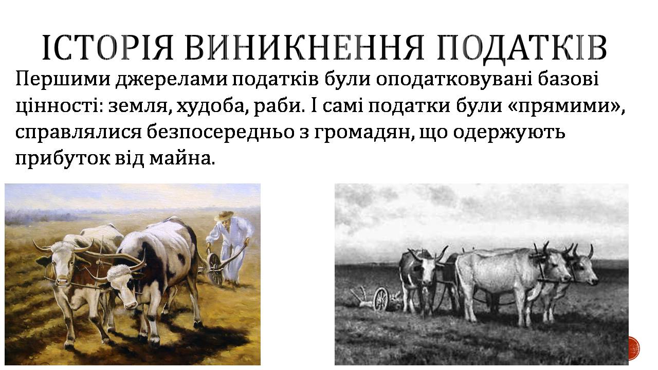 Презентація на тему «Податки» (варіант 5) - Слайд #3 Презентація на тему «Податки» (варіант 5) - Слайд #3