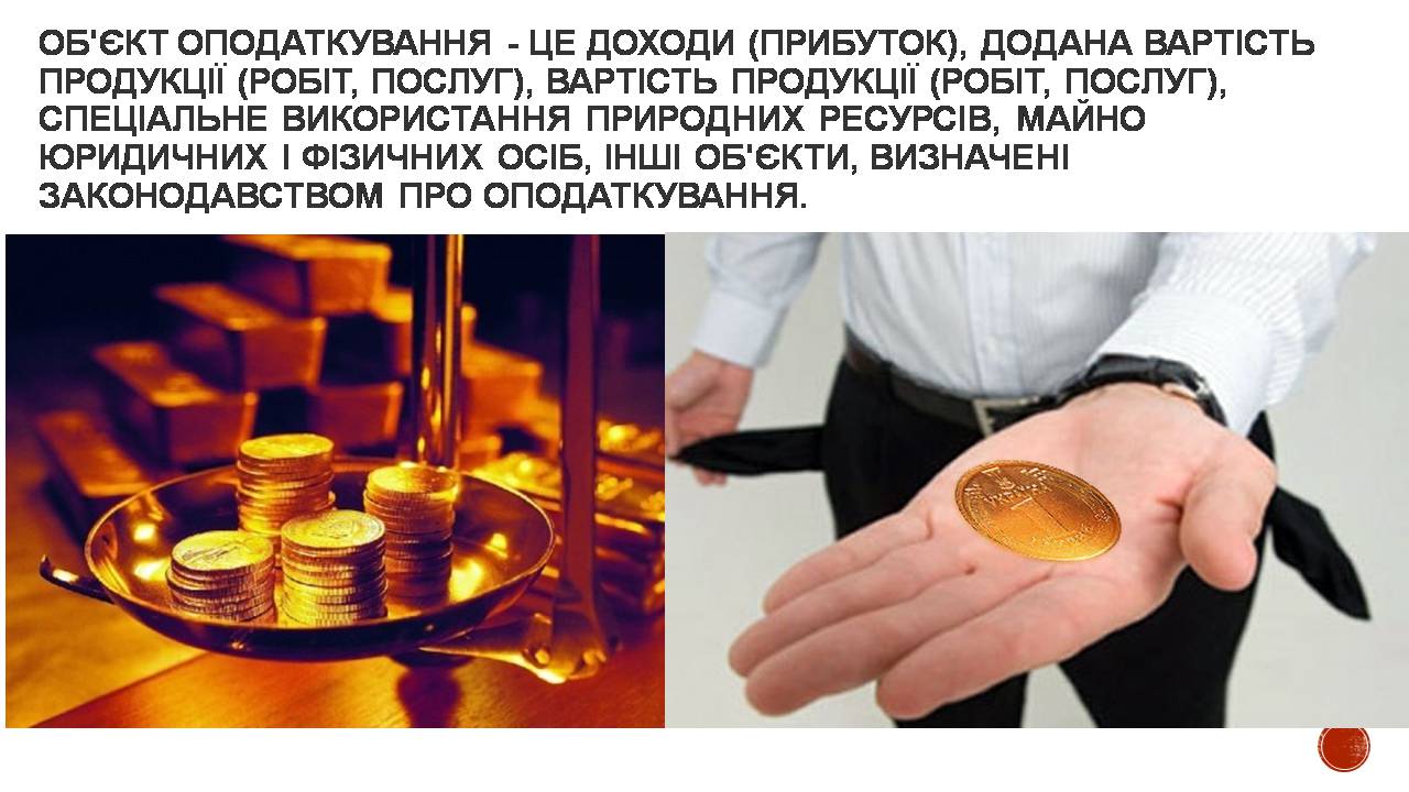 Презентація на тему «Податки» (варіант 5) - Слайд #8 Презентація на тему «Податки» (варіант 5) - Слайд #8