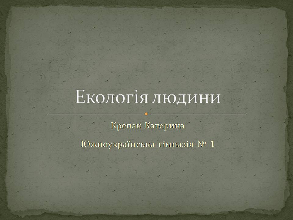 Презентація на тему «Екологія людини» - Слайд #1 Презентація на тему «Екологія людини» - Слайд #1