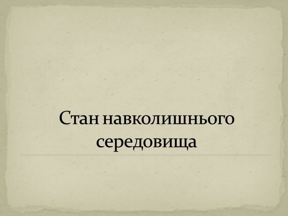 Презентація на тему «Екологія людини» - Слайд #15 Презентація на тему «Екологія людини» - Слайд #15