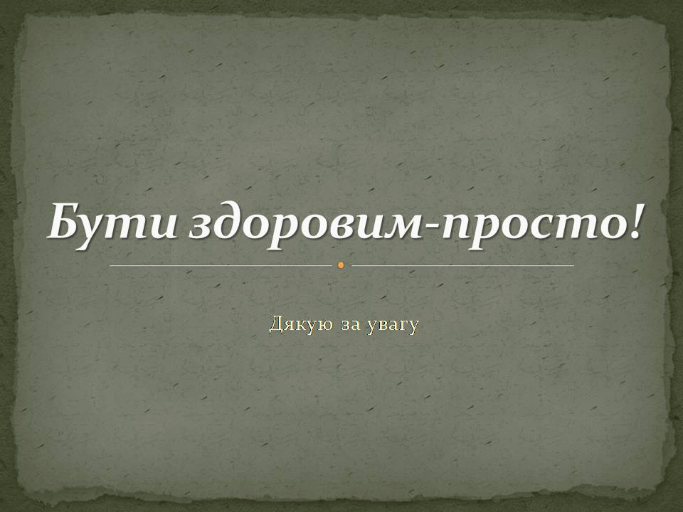 Презентація на тему «Екологія людини» - Слайд #20 Презентація на тему «Екологія людини» - Слайд #20
