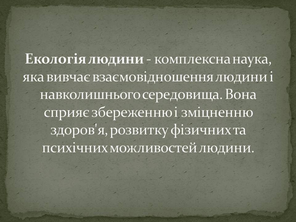 Презентація на тему «Екологія людини» - Слайд #4 Презентація на тему «Екологія людини» - Слайд #4