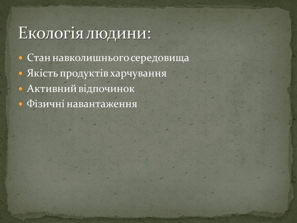 Презентація на тему «Екологія людини» - Слайд #5 Презентація на тему «Екологія людини» - Слайд #5