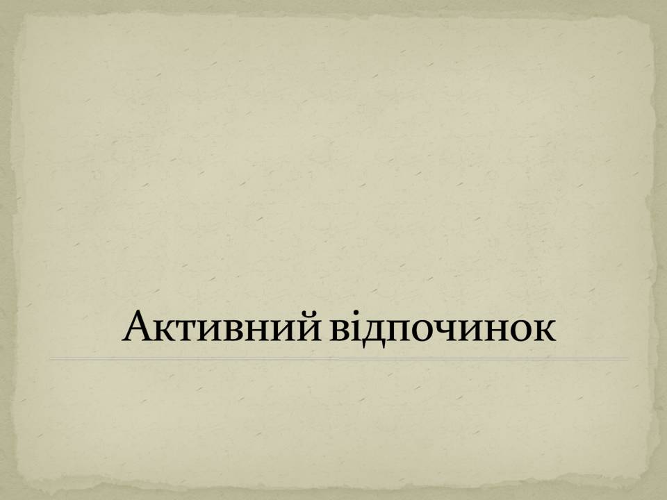 Презентація на тему «Екологія людини» - Слайд #9 Презентація на тему «Екологія людини» - Слайд #9