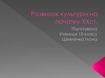 Презентація на тему «Розвиток культури на початку XXст»