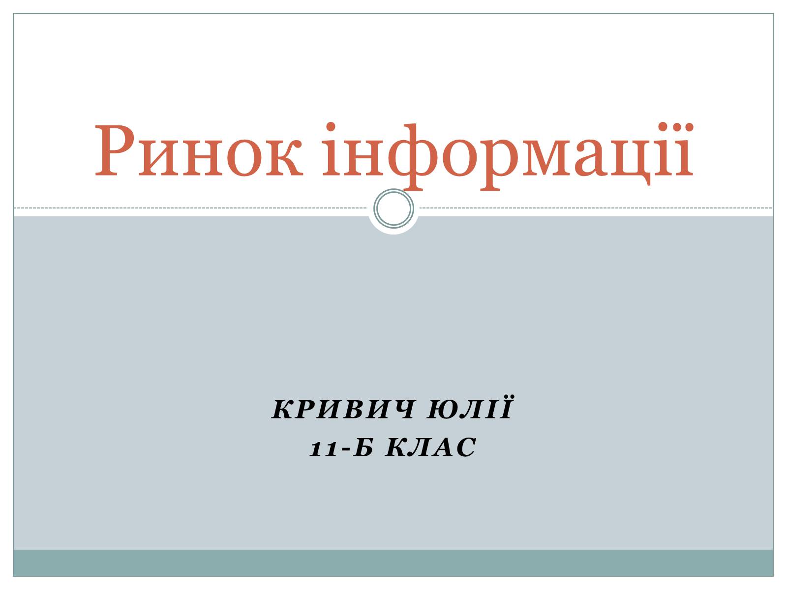 Презентація на тему «Ринок інформації» (варіант 1) - Слайд #1 Презентація на тему «Ринок інформації» (варіант 1) - Слайд #1