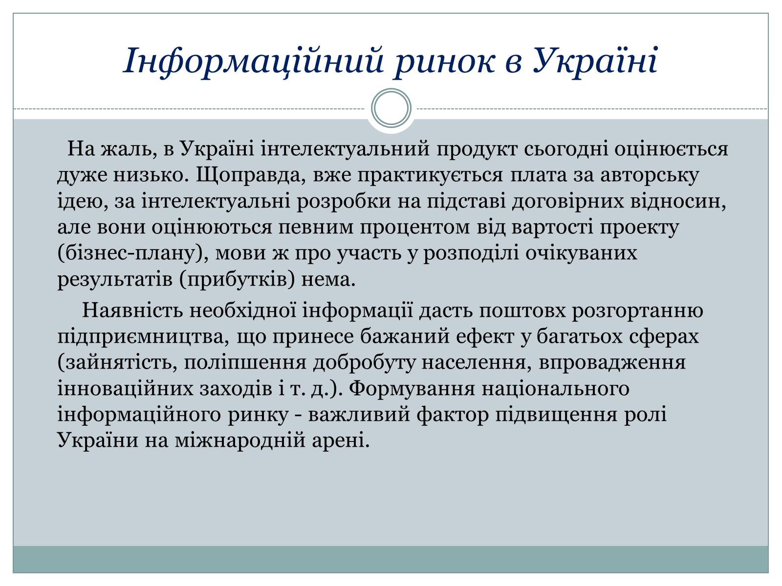 Презентація на тему «Ринок інформації» (варіант 1) - Слайд #11 Презентація на тему «Ринок інформації» (варіант 1) - Слайд #11
