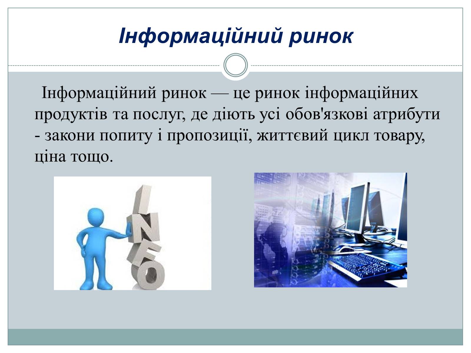 Презентація на тему «Ринок інформації» (варіант 1) - Слайд #2 Презентація на тему «Ринок інформації» (варіант 1) - Слайд #2
