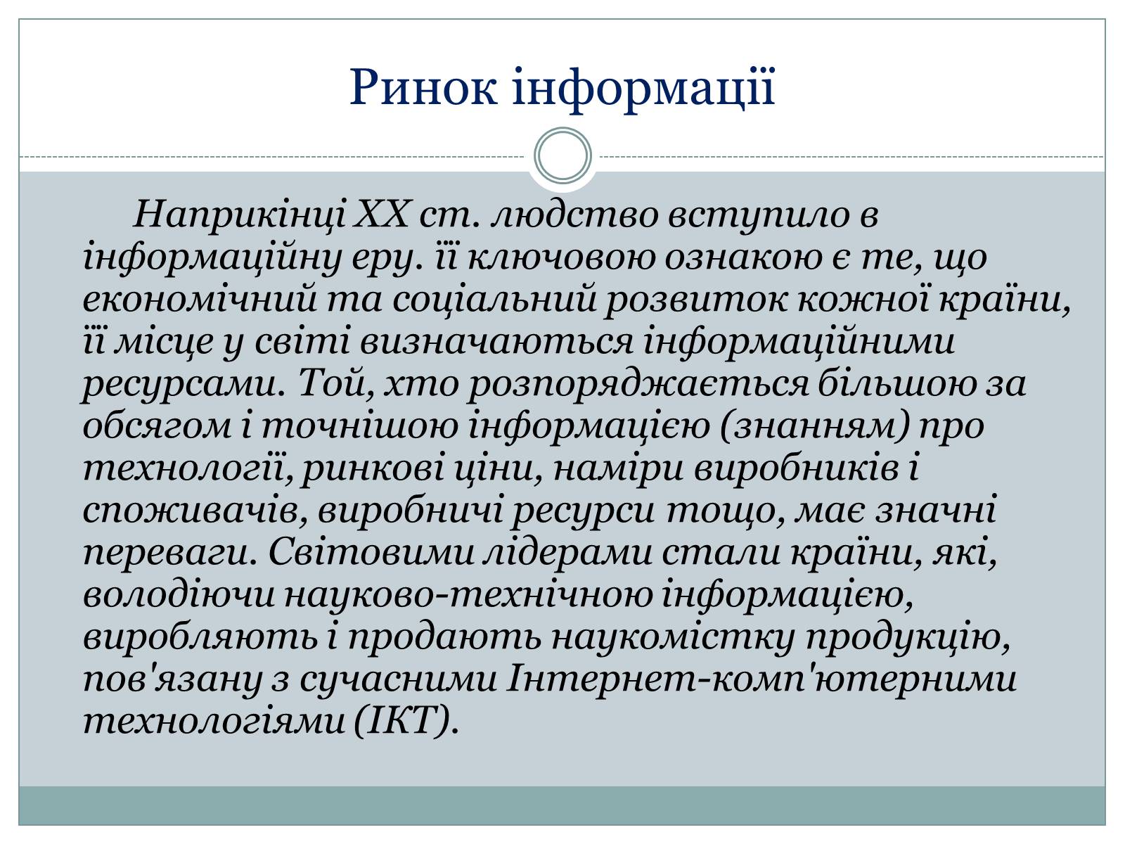 Презентація на тему «Ринок інформації» (варіант 1) - Слайд #3 Презентація на тему «Ринок інформації» (варіант 1) - Слайд #3
