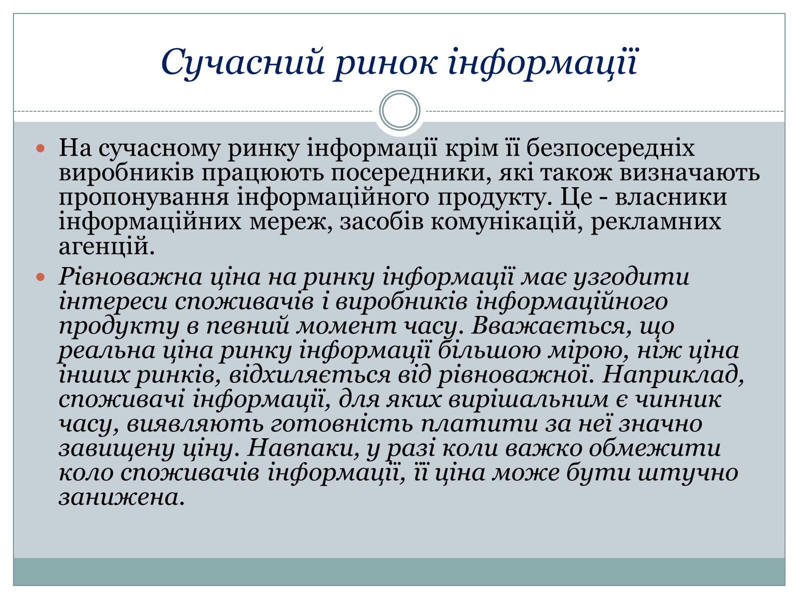 Презентація на тему «Ринок інформації» (варіант 1) - Слайд #6 Презентація на тему «Ринок інформації» (варіант 1) - Слайд #6