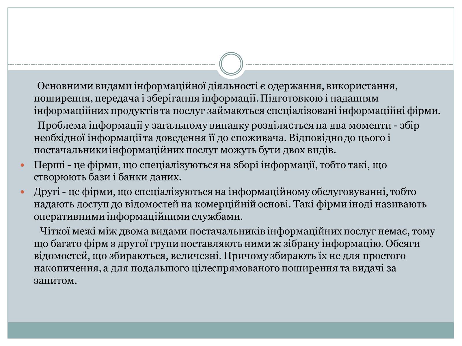 Презентація на тему «Ринок інформації» (варіант 1) - Слайд #7 Презентація на тему «Ринок інформації» (варіант 1) - Слайд #7