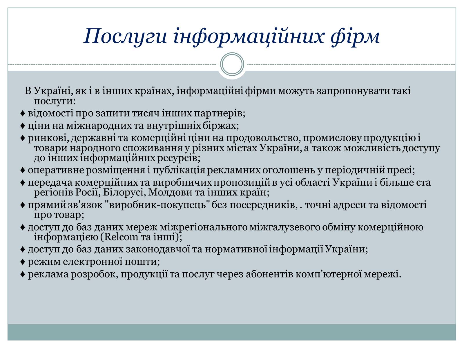 Презентація на тему «Ринок інформації» (варіант 1) - Слайд #8 Презентація на тему «Ринок інформації» (варіант 1) - Слайд #8
