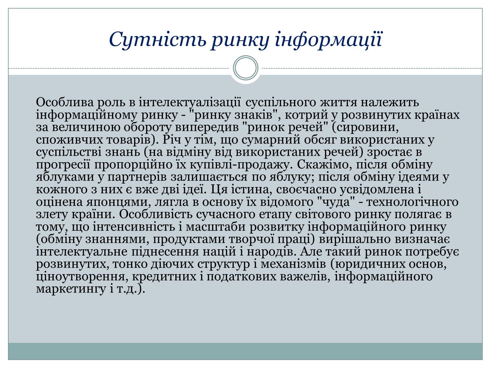 Презентація на тему «Ринок інформації» (варіант 1) - Слайд #9 Презентація на тему «Ринок інформації» (варіант 1) - Слайд #9