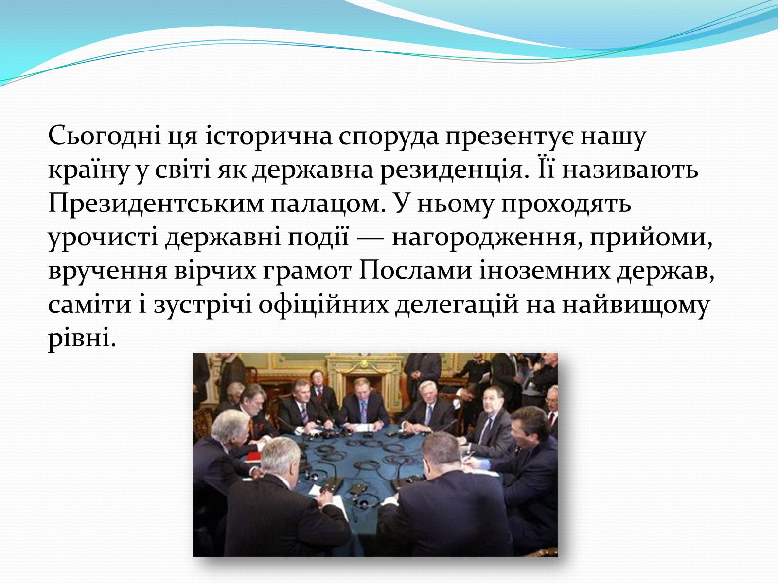 Презентація на тему «Маріїнський палац» - Слайд #11 Презентація на тему «Маріїнський палац» - Слайд #11