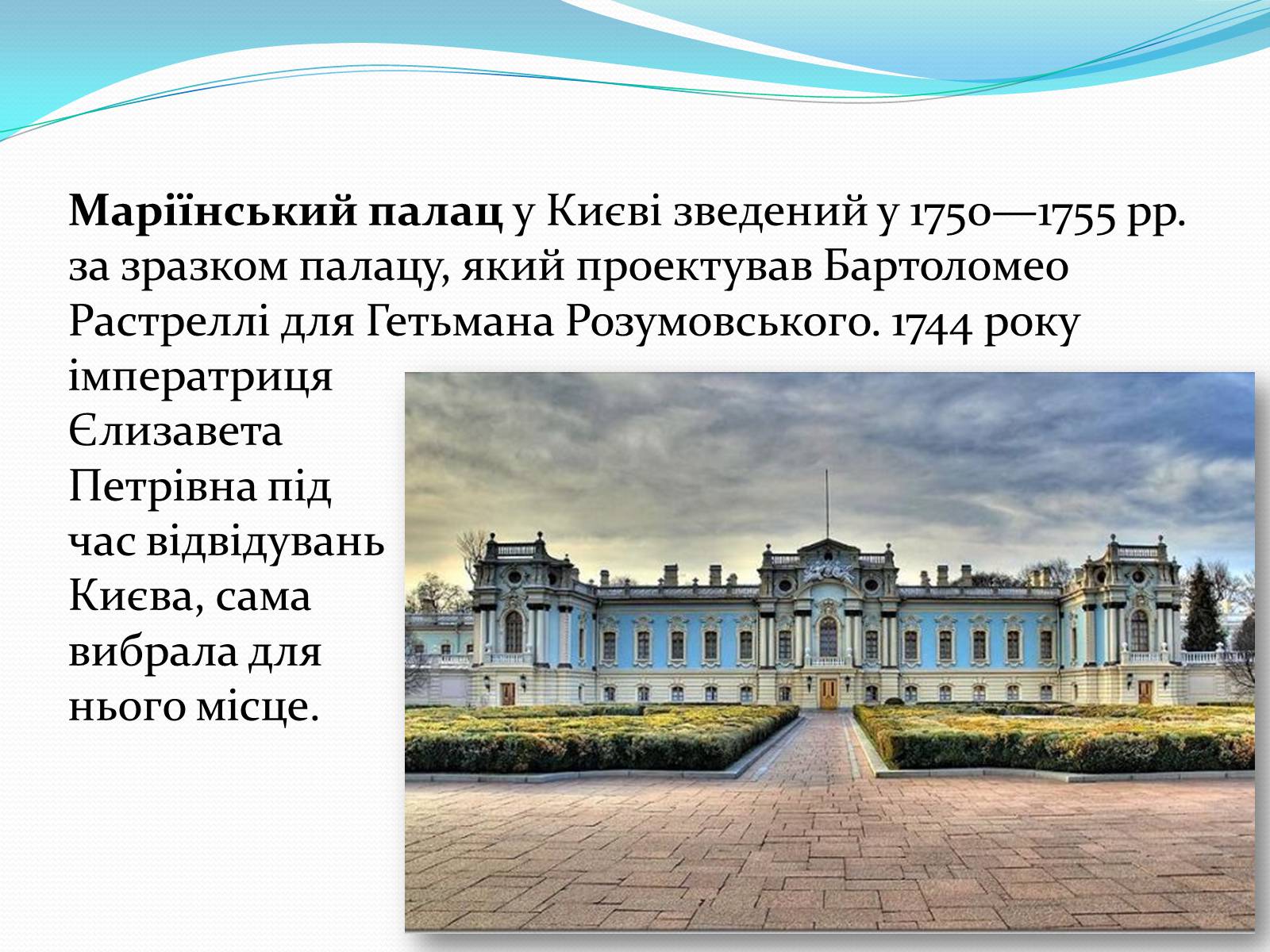 Презентація на тему «Маріїнський палац» - Слайд #2 Презентація на тему «Маріїнський палац» - Слайд #2