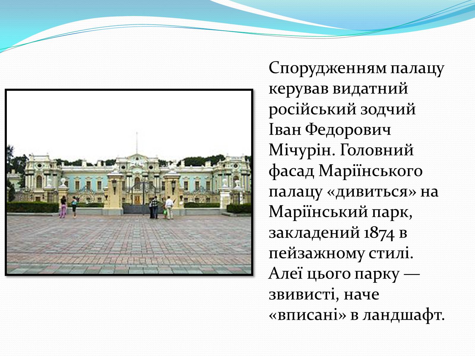 Презентація на тему «Маріїнський палац» - Слайд #3 Презентація на тему «Маріїнський палац» - Слайд #3