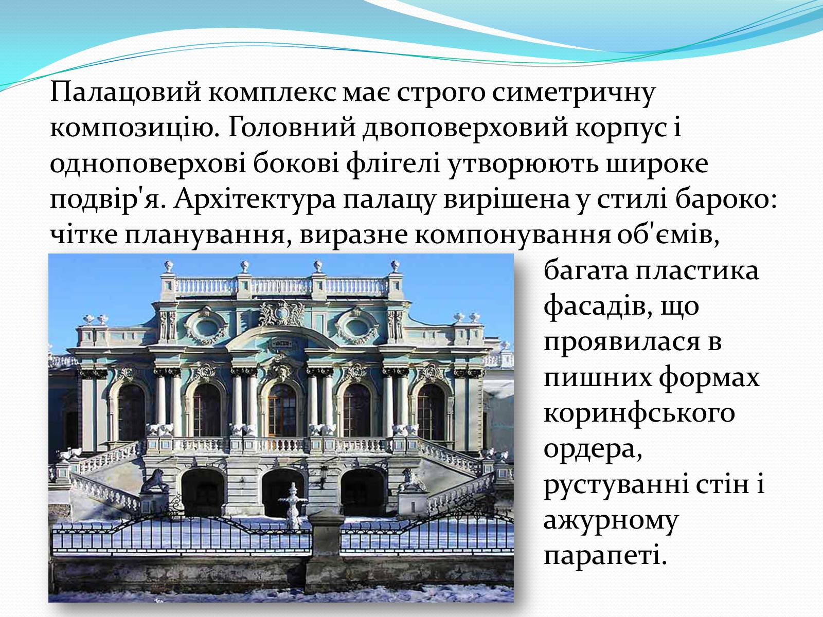 Презентація на тему «Маріїнський палац» - Слайд #5 Презентація на тему «Маріїнський палац» - Слайд #5